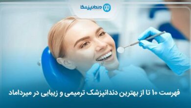 بهترین دندانپزشک ترمیمی و زیبایی در میرداماد
