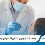 10 تا از بهترین دندانپزشک درمان ریشه در تبریز❤️【سال1405】⭐