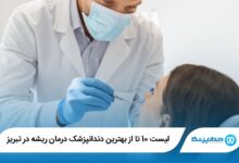 بهترین دندانپزشک درمان ریشه در تبریز