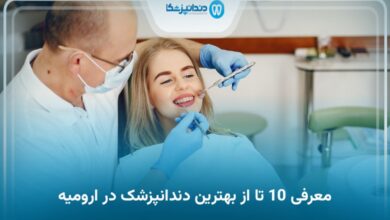 بهترین دندانپزشک در ارومیه