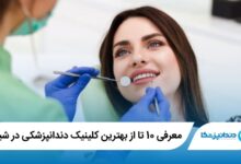 بهترین کلینیک دندانپزشکی در شیراز