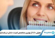 The best dental laminate specialist in Pasdaran