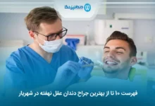 بهترین جراح دندان عقل نهفته در شهریار