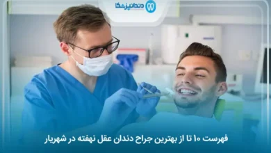 بهترین جراح دندان عقل نهفته در شهریار
