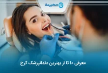 بهترین دندانپزشک کرج