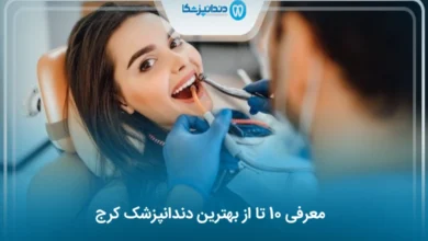 بهترین دندانپزشک کرج