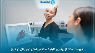 بهترین کلینیک دندانپزشکی دیجیتال در کرج