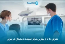 بهترین مرکز ایمپلنت دیجیتال در تهران