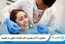بهترین دکتر ایمپلنت فوری در شهریار