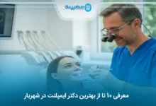 بهترین دکتر ایمپلنت در شهریار
