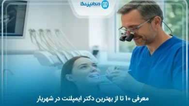 بهترین دکتر ایمپلنت در شهریار