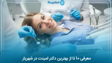بهترین دکتر لمینت در شهریار