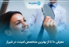 بهترین متخصص لمینت در شیراز