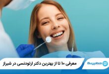 بهترین دکتر ارتودنسی در شیراز