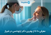 بهترین دکتر ارتودنسی در شیراز