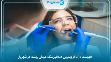 بهترین دندانپزشک درمان ریشه در شهریار