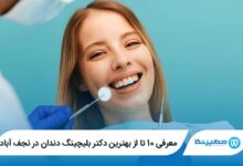 بهترین دکتر بلیچینگ دندان در نجف آباد