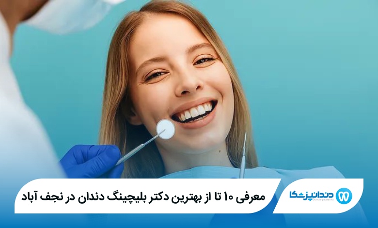 بهترین دکتر بلیچینگ دندان در نجف آباد