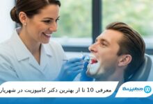 بهترین دکتر کامپوزیت در شهریار