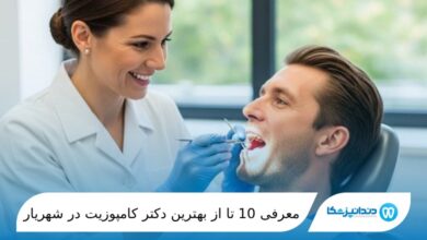 بهترین دکتر کامپوزیت در شهریار