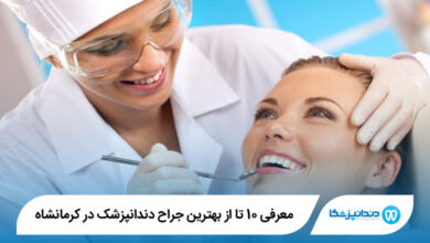 بهترین جراح دندانپزشک در کرمانشاه