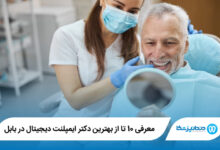 بهترین دکتر ایمپلنت دیجیتال در بابل