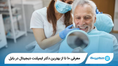 بهترین دکتر ایمپلنت دیجیتال در بابل