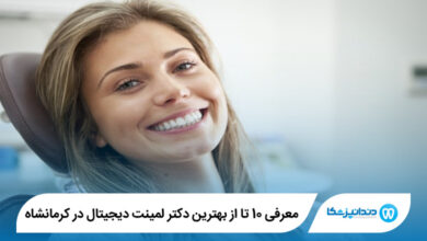 بهترین دکتر لمینت دیجیتال در کرمانشاه