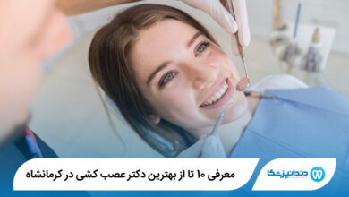 بهترین دکتر عصب کشی در کرمانشاه