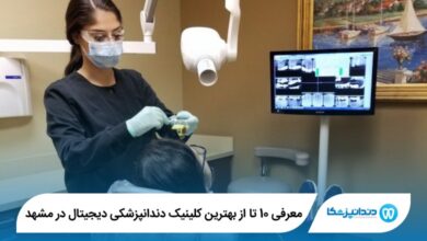 بهترین کلینیک دندانپزشکی دیجیتال در مشهد