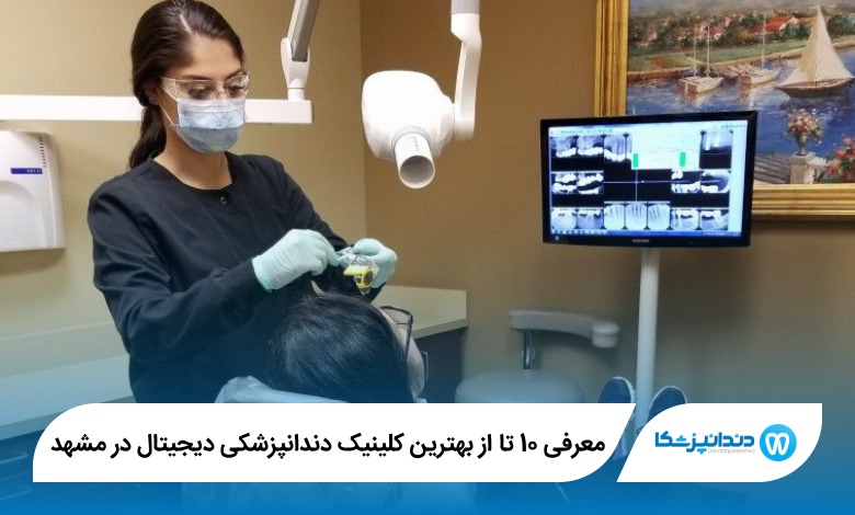 بهترین کلینیک دندانپزشکی دیجیتال در مشهد