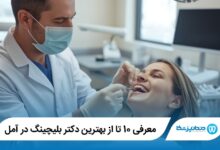 بهترین دکتر بلیچینگ در آمل