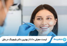 بهترین دکتر بلیچینگ در بابل