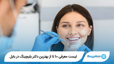 بهترین دکتر بلیچینگ در بابل