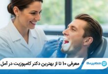 بهترین دکتر کامپوزیت در آمل