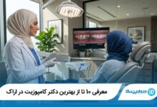 بهترین دکتر کامپوزیت در اراک
