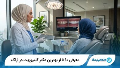 بهترین دکتر کامپوزیت در اراک