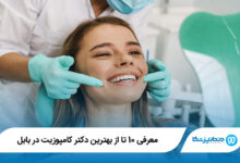 بهترین دکتر کامپوزیت در بابل