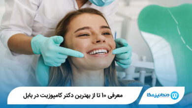 بهترین دکتر کامپوزیت در بابل