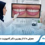 معرفی 10 تا از بهترین دکتر کامپوزیت در مشهد【سال1405】✅