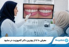 بهترین دکتر کامپوزیت در مشهد