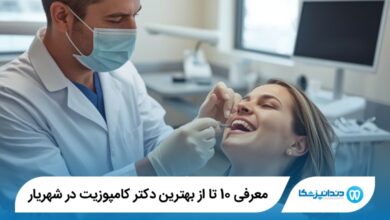 بهترین دکتر کامپوزیت در شهریار