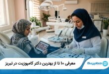 بهترین دکتر کامپوزیت در تبریز