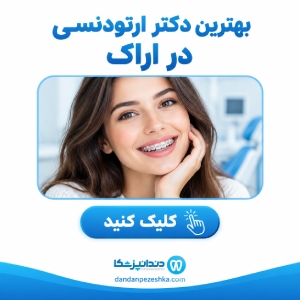 بهترین دکتر ارتودنسی در اراک