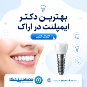 بهترین دکتر ایمپلنت در اراک