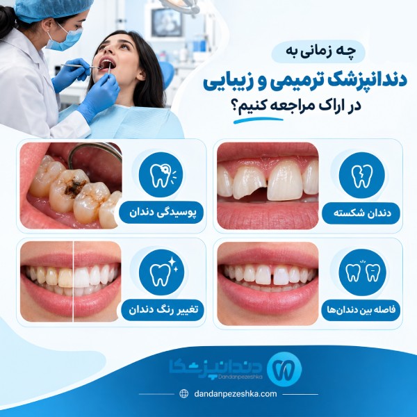 چه زمانی به دندانپزشک ترمیمی و زیبایی در اراک مراجعه کنیم؟
