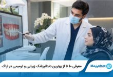 بهترین دندانپزشک زیبایی و ترمیمی در اراک