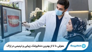 بهترین دندانپزشک زیبایی و ترمیمی در اراک