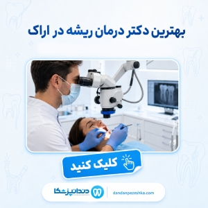 بهترین دکتر درمان ریشه در اراک