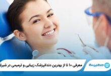 بهترین دندانپزشک زیبایی و ترمیمی در شیراز